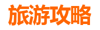 洛阳偃师旅游攻略