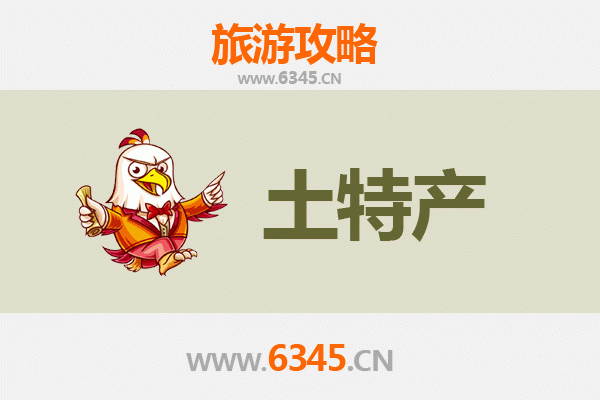 洛阳偃师旅游必带土特产推荐